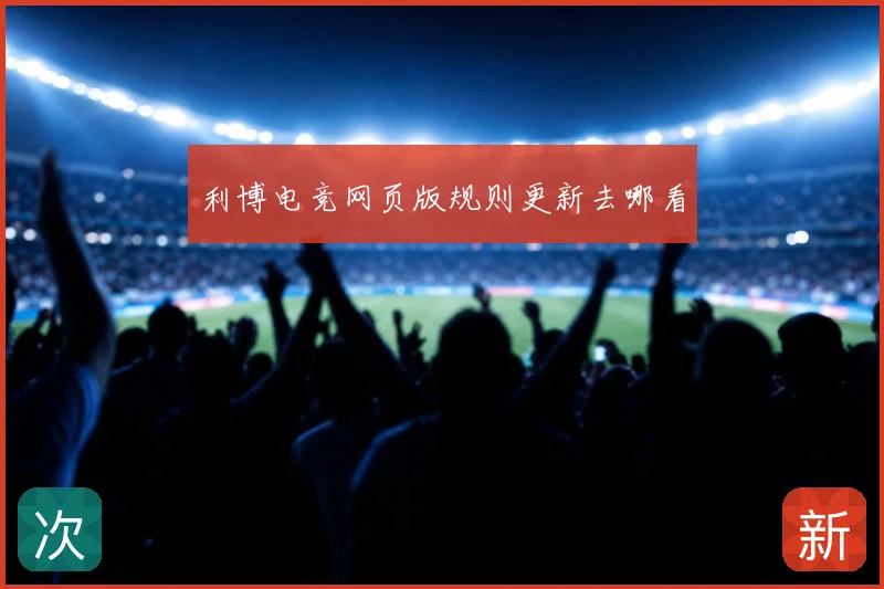 利博电竞网页版规则更新去哪看