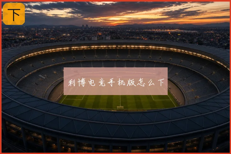 利博电竞手机版怎么下
