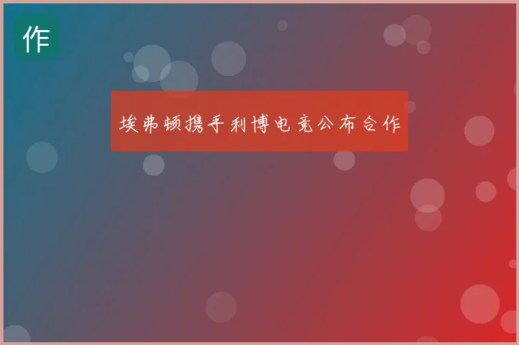 埃弗顿携手利博电竞公布合作