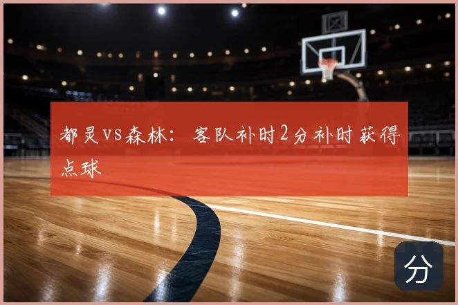 都灵vs森林:客队补时2分补时获得点球
