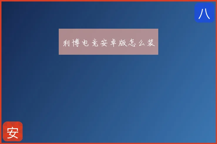 利博电竞安卓版怎么装