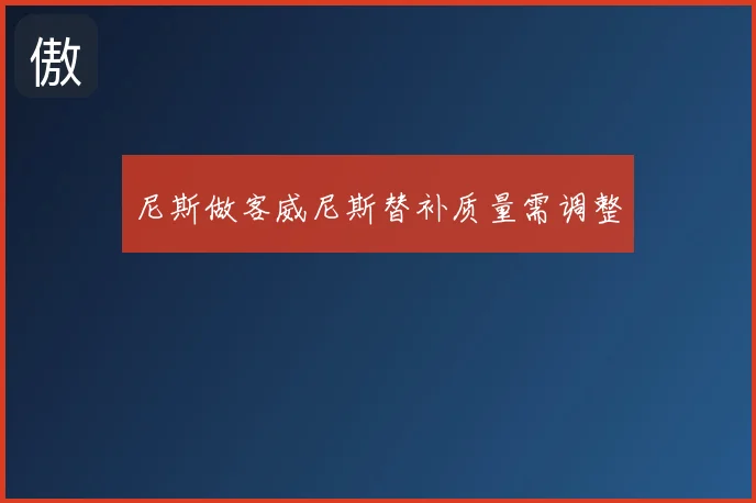 尼斯做客威尼斯替补质量需调整
