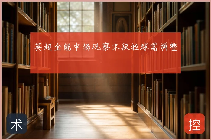 英超全能中场观察末段控球需调整
