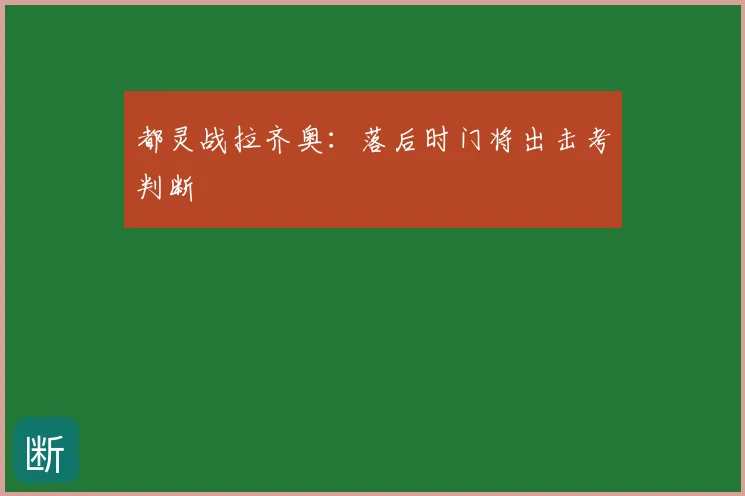 都灵战拉齐奥:落后时门将出击考判断