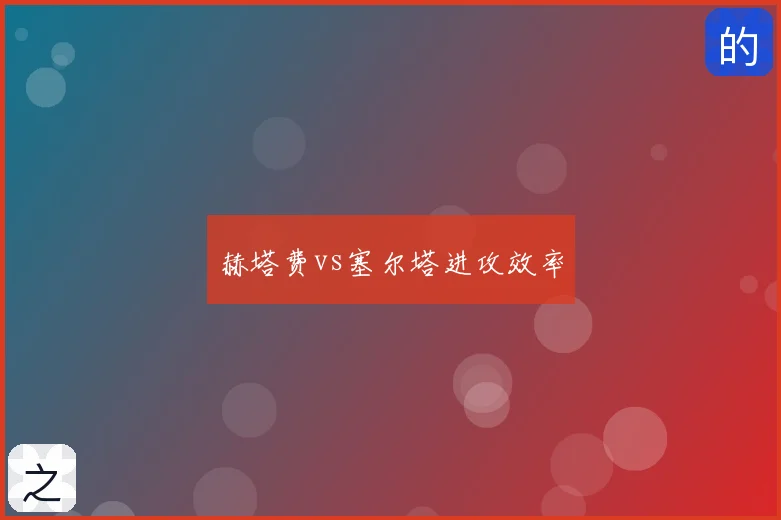 赫塔费vs塞尔塔进攻效率