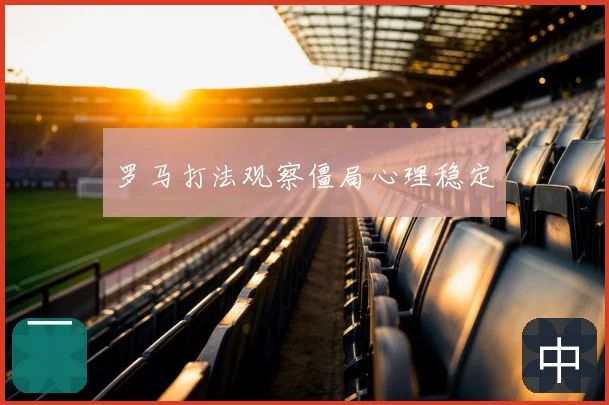 罗马打法观察僵局心理稳定