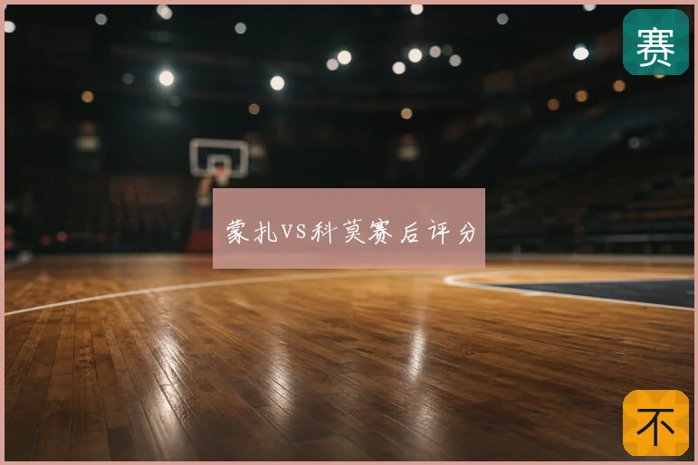 蒙扎vs科莫赛后评分