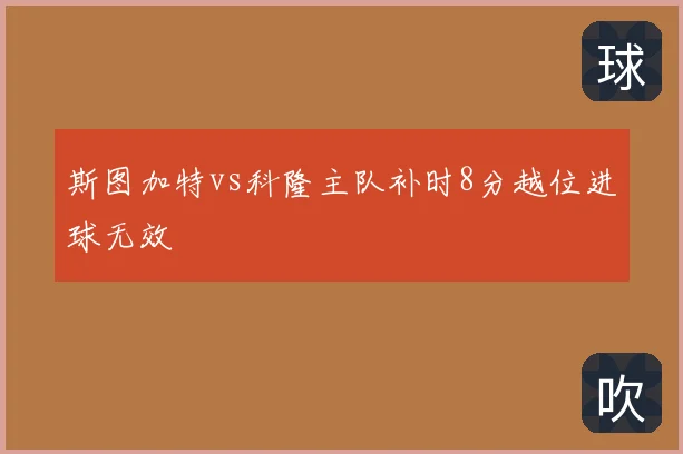 斯图加特vs科隆主队补时8分越位进球无效